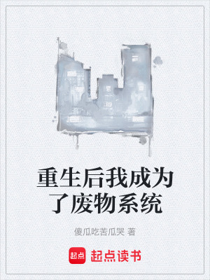 重生後我成為了廢物係統