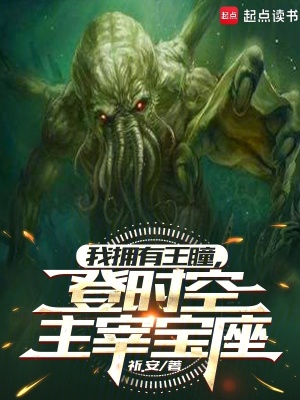 我擁有王瞳，登時空主宰寶座