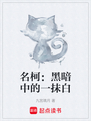 名柯：黑暗中的一抹白