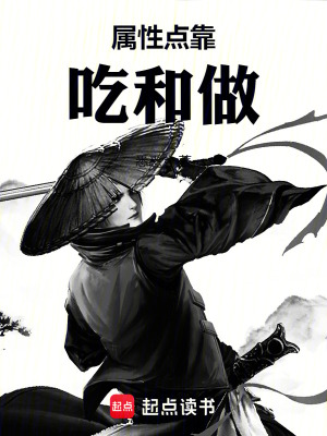 屬性點靠吃和做