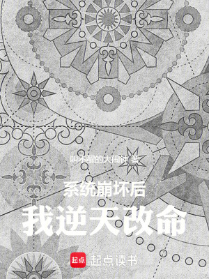 係統崩壞後，我逆天改命