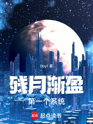 殘月漸盈：第一個係統