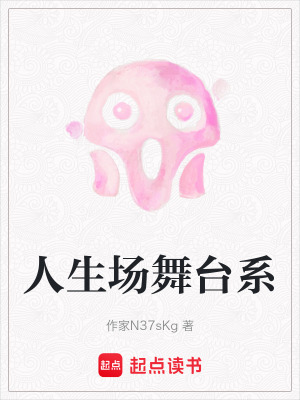 人生場舞台係
