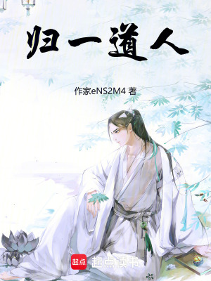歸一道人
