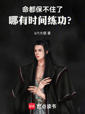 命都保不住了，哪有時間練功？
