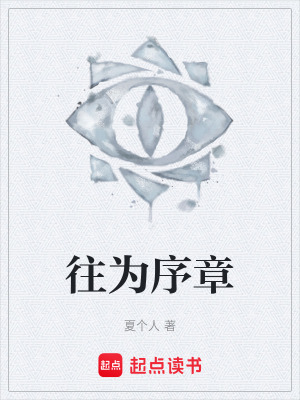 往為序章
