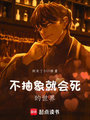 不抽象就會死的世界