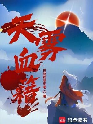 天霧血籍