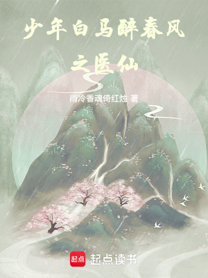少年白馬醉春風之醫仙