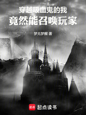 穿越吸血鬼的我，竟然能召喚玩家