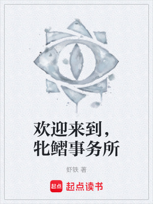 歡迎來到，牝鰼事務所
