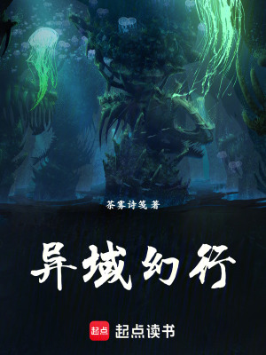 異域幻行