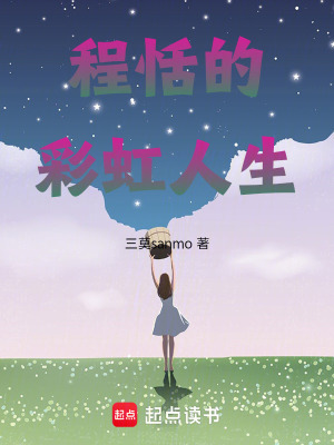 程恬的彩虹人生