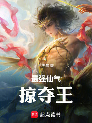 最強仙氣掠奪王
