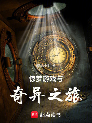 驚夢遊戲與奇異之旅
