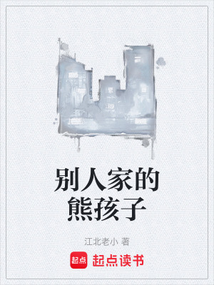 別人家的熊孩子