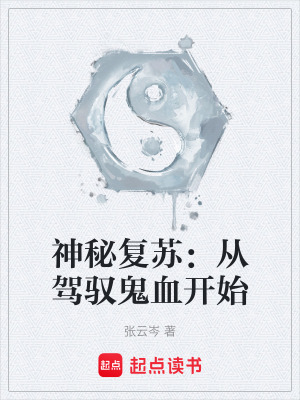 神秘複蘇：從駕馭鬼血開始