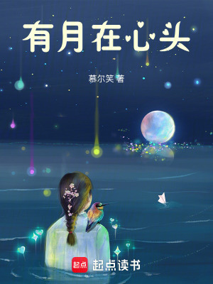 有月在心頭