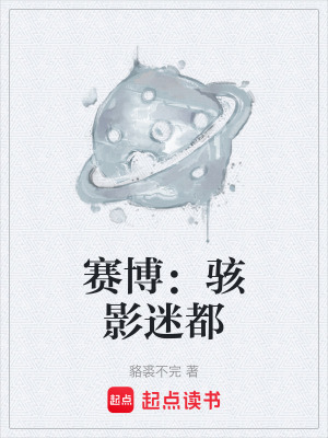 賽博：駭影迷都