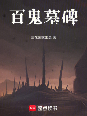 百鬼墓碑