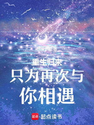 重生歸來隻為再次與你相遇