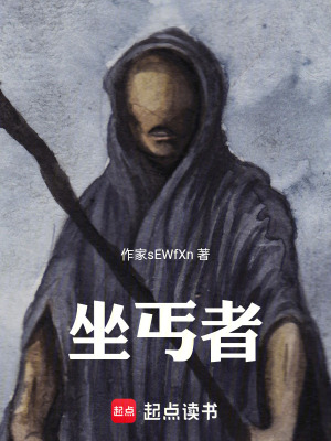 坐丐者