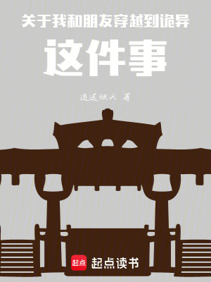 關於我和朋友穿越到詭異這件事