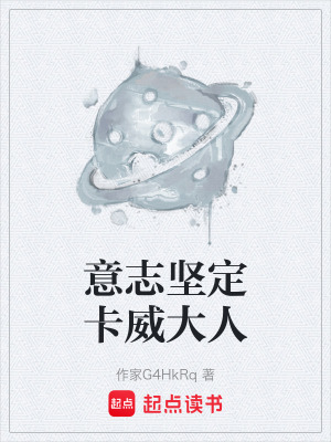 意誌堅定卡威大人