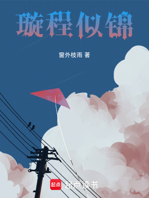璿程似錦