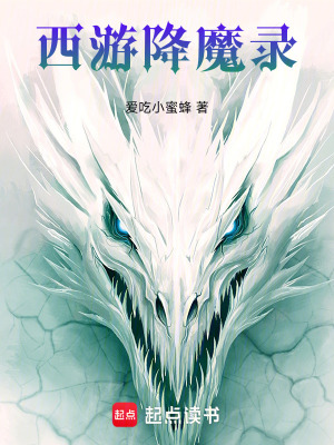西遊降魔錄