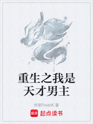 重生之我是天才男主