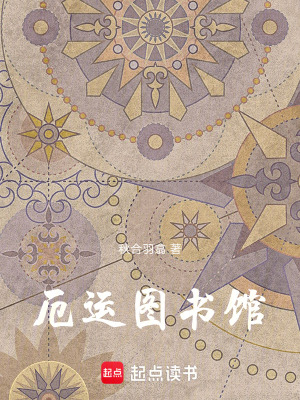 厄運圖書館