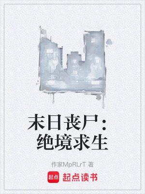 末日喪屍：絕境求生