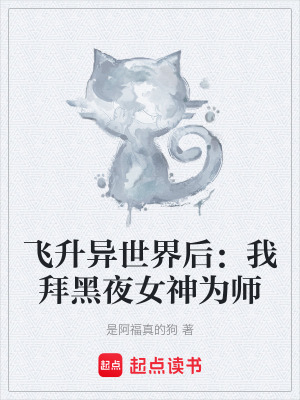 飛升異世界後：我拜黑夜女神為師