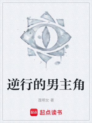 逆行的男主角