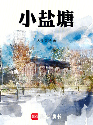 小鹽塘