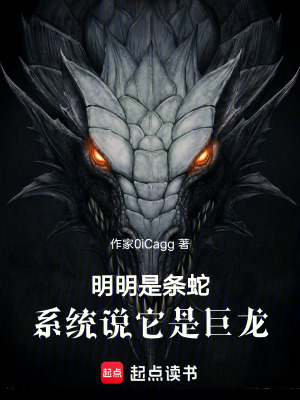 明明是條蛇，係統說它是巨龍