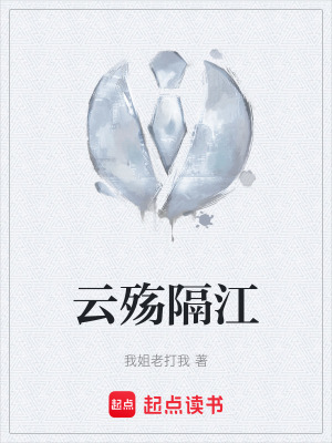 雲殤隔江