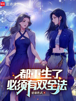 都重生了必有雙全法