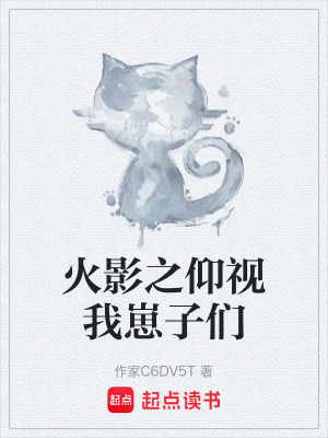 火影之仰視我崽子們
