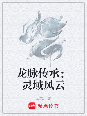 龍脈傳承：靈域風雲