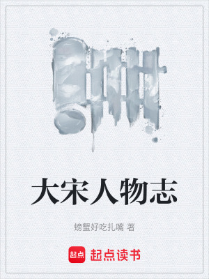 大宋人物誌