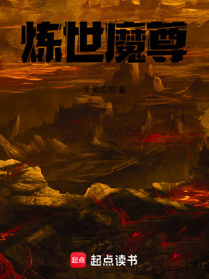煉世魔尊