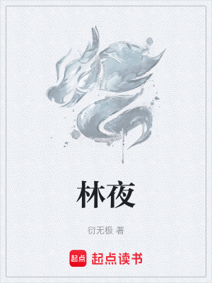 林夜
