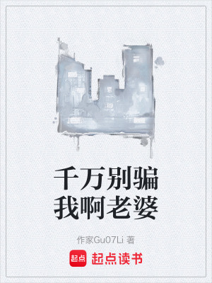 千萬別騙我啊老婆