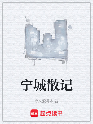 寧城散記