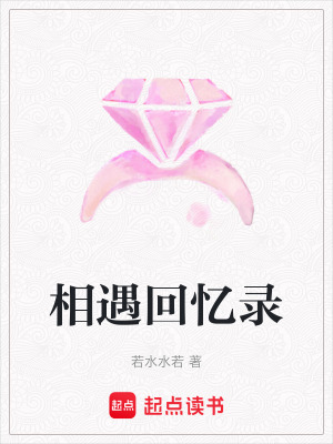 相遇回憶錄
