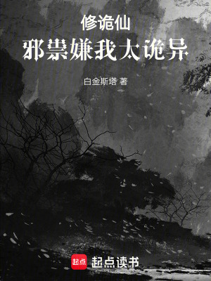 修詭仙邪祟嫌我太詭異