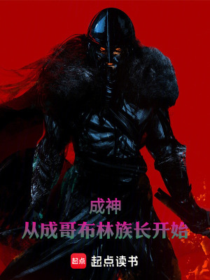成神，從成哥布林族長開始！