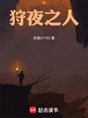 狩夜之人